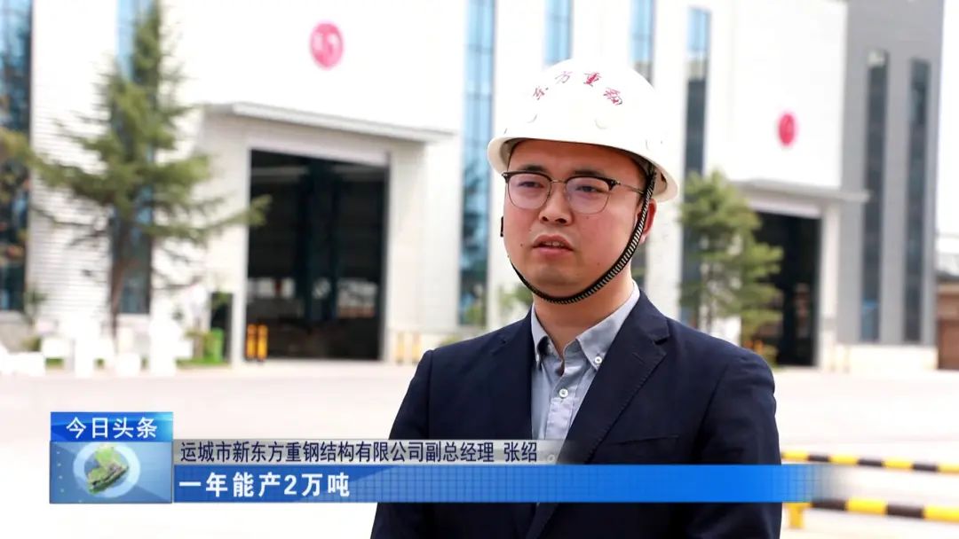 融媒走基层•进企业看发展丨新东方钢构：建设新厂房 助力新发展