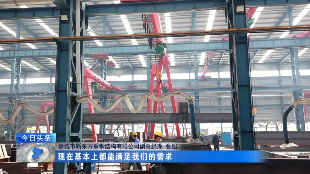 融媒走基层·进企业看发展丨新东方钢构：向着先进制造迈出更大步伐